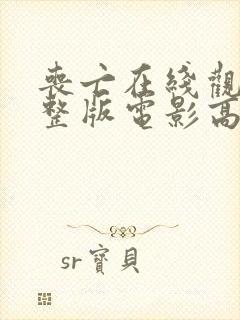 丧亡在线观看完整版电影高清封面