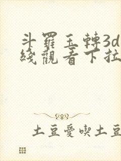 斗罗玉转3d在线观看下拉式韩漫