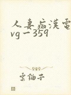 人妻痴汉电车gvg一359封面