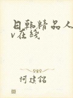 日韩精品人妻av在线封面