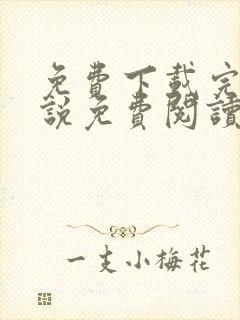 免费下载完整小说免费阅读
