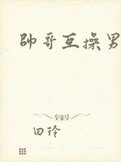 帅哥互操男同