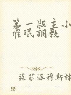 第一版主小说网催眠调教