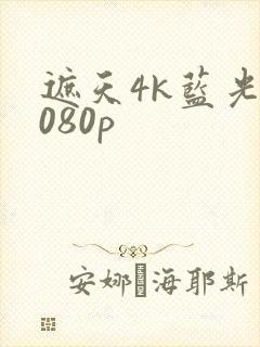 遮天4k蓝光1080p封面
