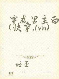 穿成男主白月光(快穿,1vn)