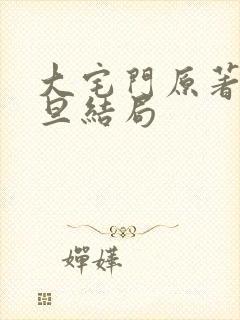 大宅门原著郑三旦结局