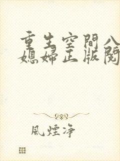 重生空间八零小媳妇正版阅读