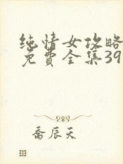 纯情女攻略计划免费全集39话漫画