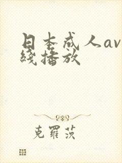 日本成人av在线播放
