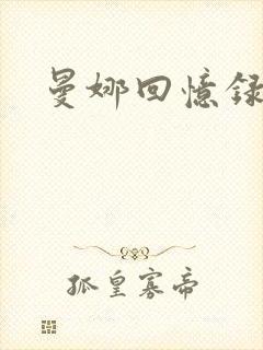曼娜回忆录续