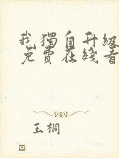 我独自升级漫画免费在线看