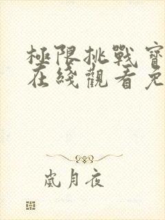 极限挑战宝藏行在线观看免费完整版