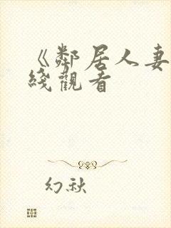 《邻居人妻》在线观看