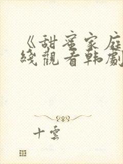 《甜蜜家庭》在线观看韩剧封面