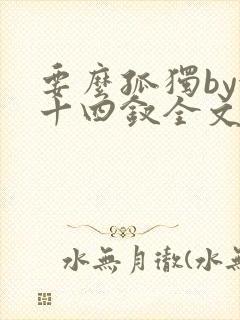 要么孤独by金十四钗全文免费阅读笔趣