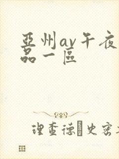 亚州av午夜精品一区