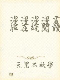 漫漫漫漫画免费版在线阅读免费观看封面