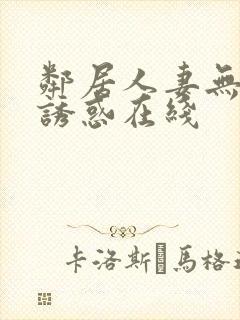 邻居人妻无自觉诱惑在线