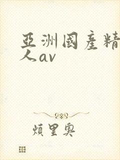 亚洲国产精品成人av