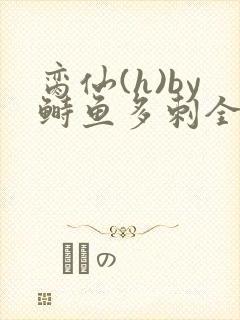 脔仙(h)by鲥鱼多刺全笔趣阁
