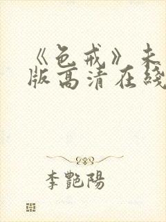 《色戒》未删减版高清在线观看