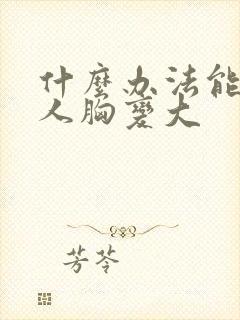 什么办法能让女人胸变大