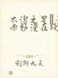 不洁之星·青与赤动漫在线观看