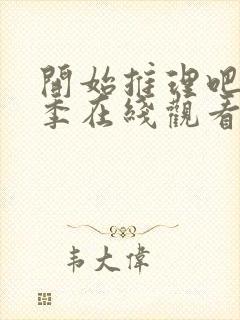 开始推理吧第3季在线观看免费