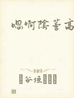 嗯啊阴蒂高潮