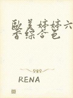 欧美婷婷六月丁香综合色