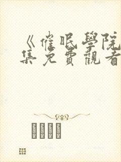 《催眠学院》全集免费观看