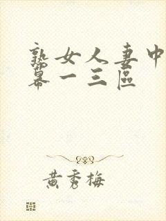 熟女人妻中文字幕一三区封面