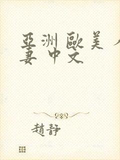 亚洲 欧美 人妻 中文