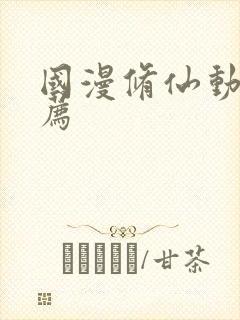 国漫修仙动漫推荐