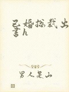 已婚总裁出轨秘书h