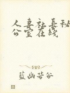 人妻社长秘书办公室在线