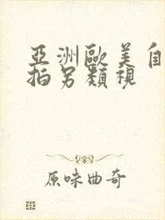 亚洲欧美自偷自拍另类视
