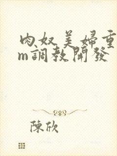 肉奴美妇重口sm调教开发