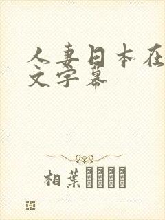 人妻日本在线中文字幕