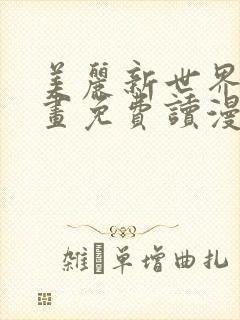 美丽新世界漫画画免费读漫画在线观看漫画封面