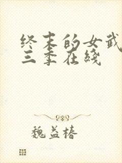 终末的女武神第三季在线