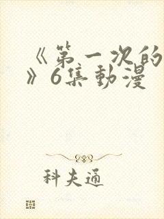 《第一次的人妻》6集动漫