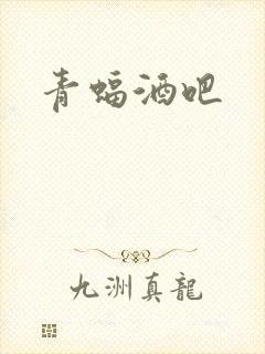 青蝠酒吧
