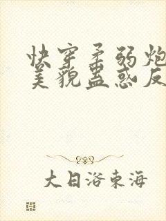 快穿柔弱炮灰靠美貌蛊惑反派免费阅读封面