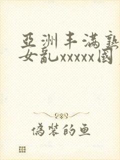 亚洲丰满熟妇熟女乱xxxxx国产封面
