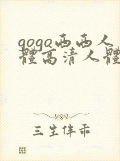 gogo西西人体高清人体写真