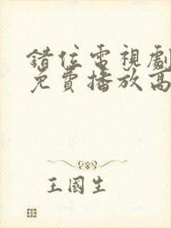 错位电视剧全集免费播放高清