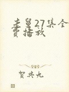 老舅27集全免费播放