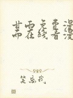 甘雨免费漫画页面在线看漫画最新版