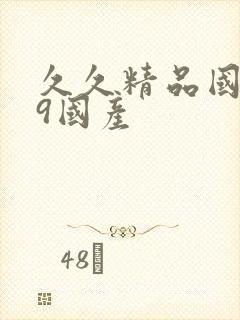 久久精品国产99国产封面